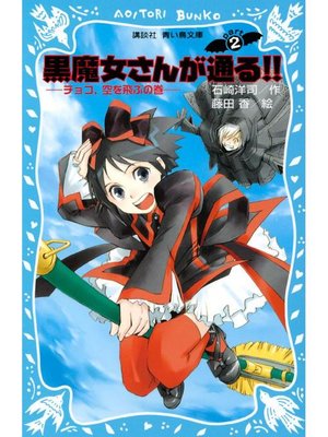 cover image of 黒魔女さんが通る!! PART2 チョコ、空を飛ぶの巻: 本編